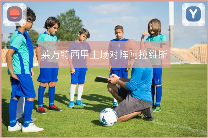 莱万特西甲主场对阵阿拉维斯