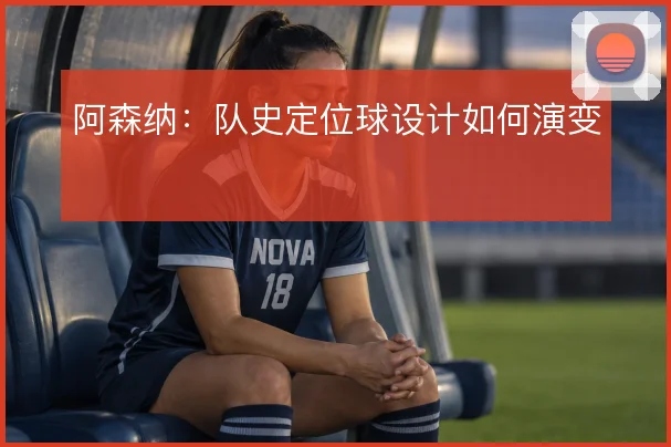 阿森纳：队史定位球设计如何演变