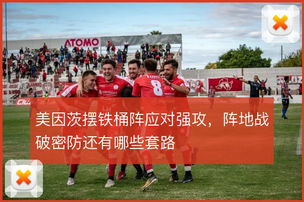 美因茨摆铁桶阵应对强攻，阵地战破密防还有哪些套路
