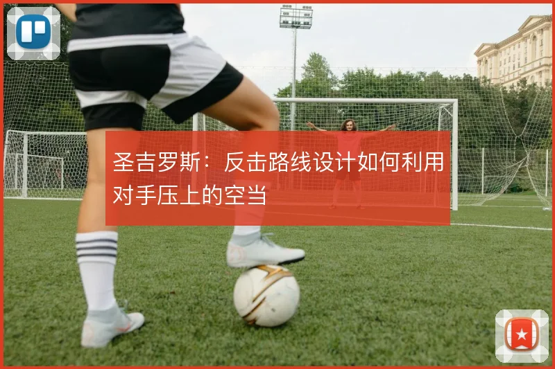 圣吉罗斯:反击路线设计如何利用对手压上的空当