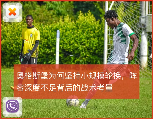 奥格斯堡为何坚持小规模轮换，阵容深度不足背后的战术考量