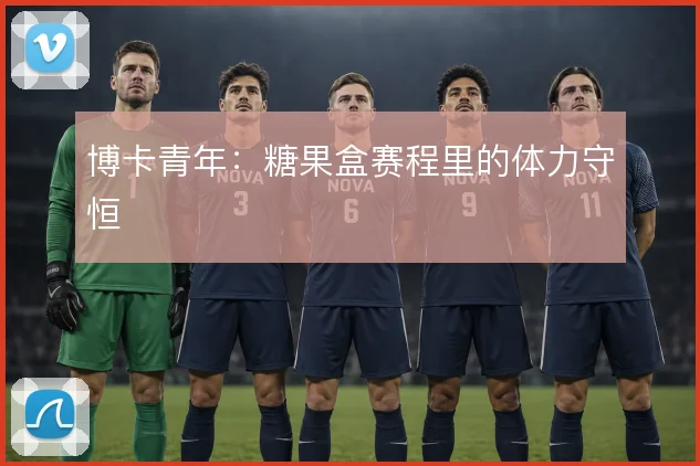 博卡青年：糖果盒赛程里的体力守恒