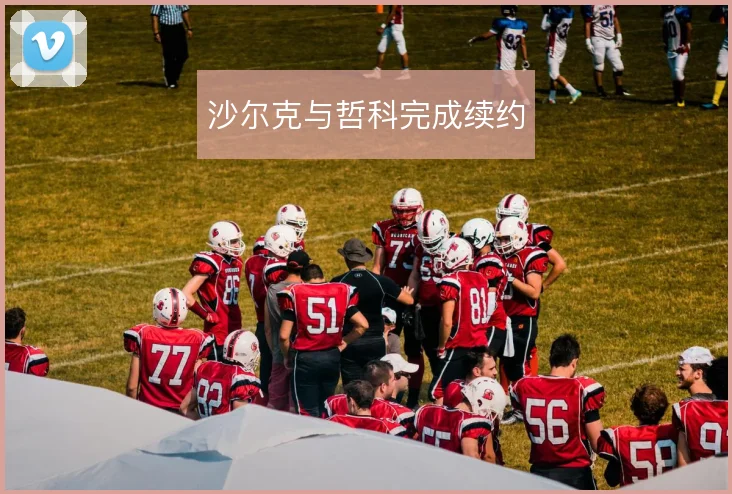 沙尔克与哲科完成续约