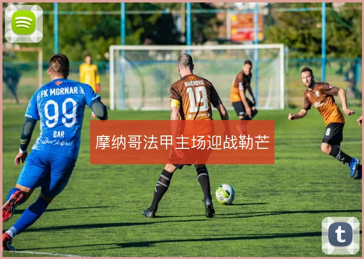 摩纳哥法甲主场迎战勒芒