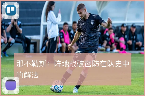那不勒斯：阵地战破密防在队史中的解法
