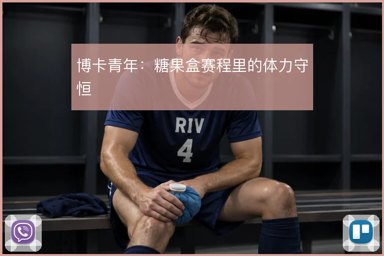 博卡青年：糖果盒赛程里的体力守恒