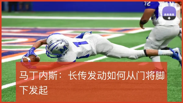 马丁内斯：长传发动如何从门将脚下发起
