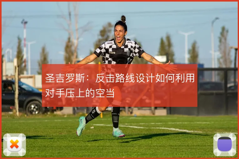 圣吉罗斯:反击路线设计如何利用对手压上的空当