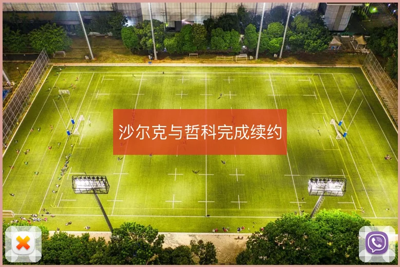 沙尔克与哲科完成续约