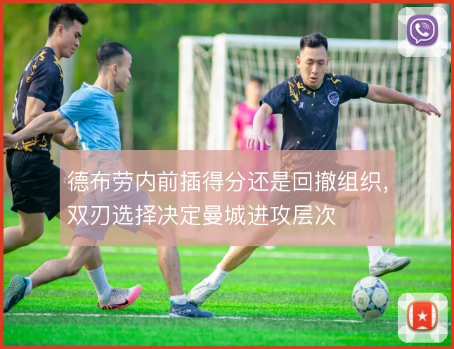 德布劳内前插得分还是回撤组织，双刃选择决定曼城进攻层次