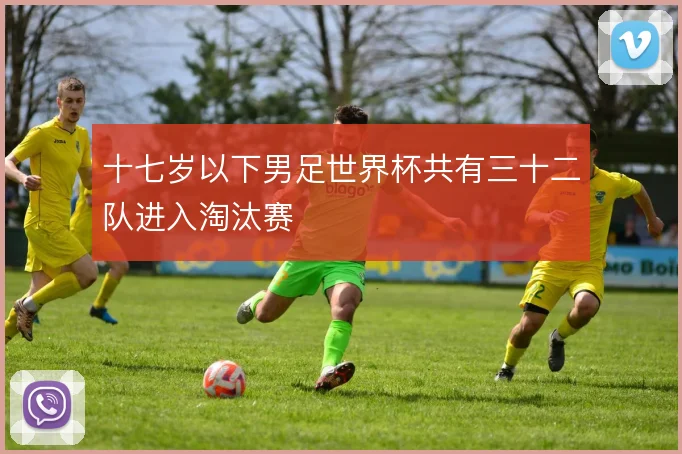 十七岁以下男足世界杯共有三十二队进入淘汰赛