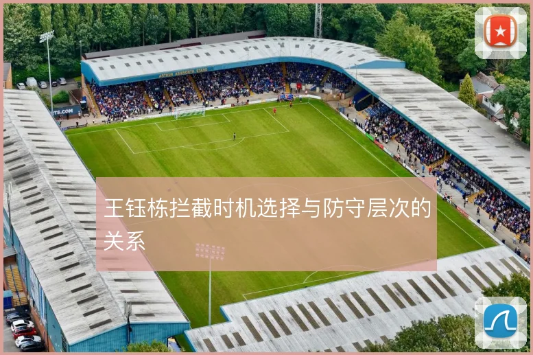 王钰栋拦截时机选择与防守层次的关系