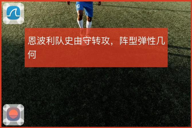 恩波利队史由守转攻，阵型弹性几何