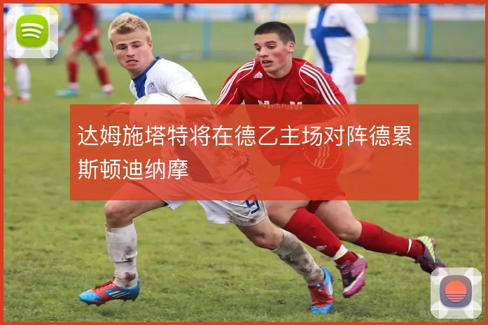 达姆施塔特将在德乙主场对阵德累斯顿迪纳摩