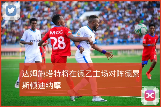 达姆施塔特将在德乙主场对阵德累斯顿迪纳摩