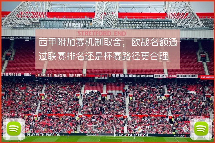 西甲附加赛机制取舍，欧战名额通过联赛排名还是杯赛路径更合理