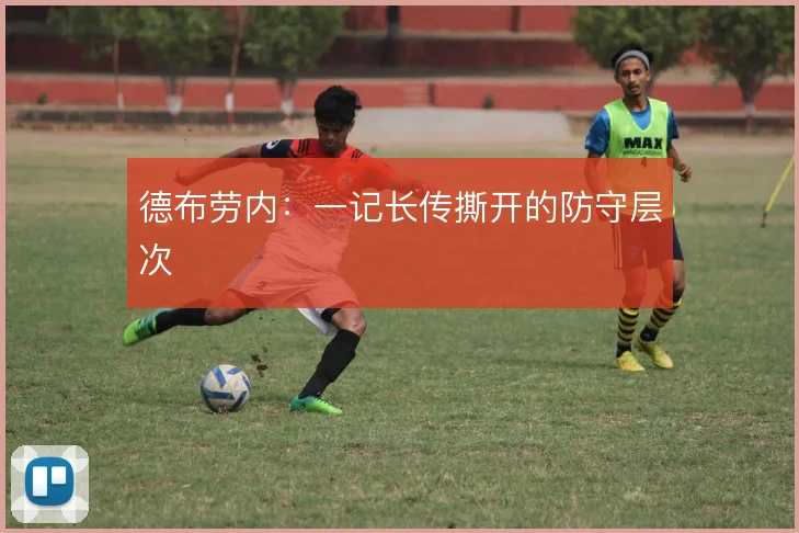 德布劳内：一记长传撕开的防守层次