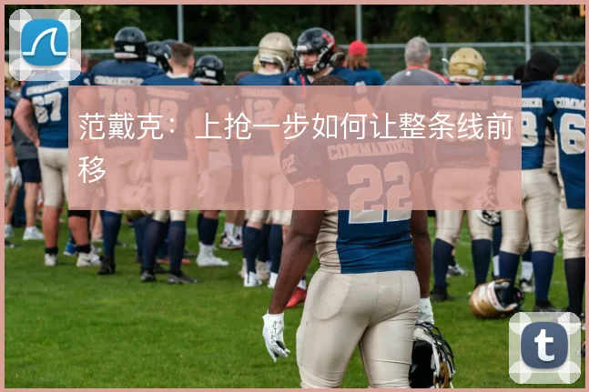 范戴克：上抢一步如何让整条线前移