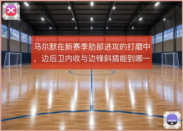 马尔默在新赛季肋部进攻的打磨中，边后卫内收与边锋斜插能到哪一步