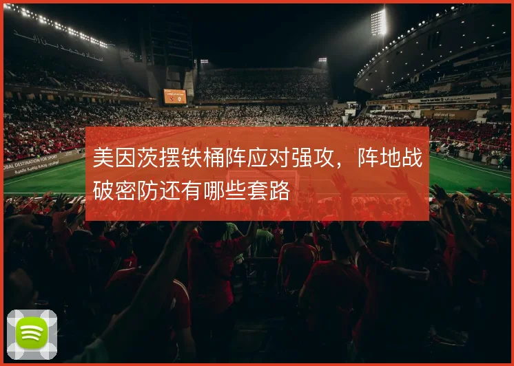 美因茨摆铁桶阵应对强攻，阵地战破密防还有哪些套路