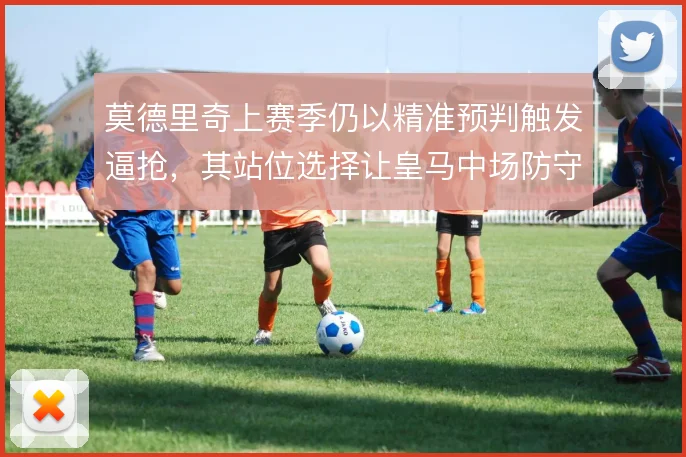 莫德里奇上赛季仍以精准预判触发逼抢,其站位选择让皇马中场防守更具层次