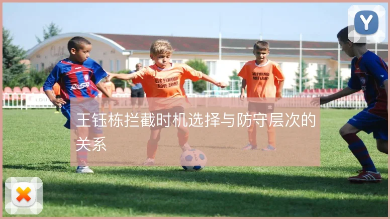 王钰栋拦截时机选择与防守层次的关系