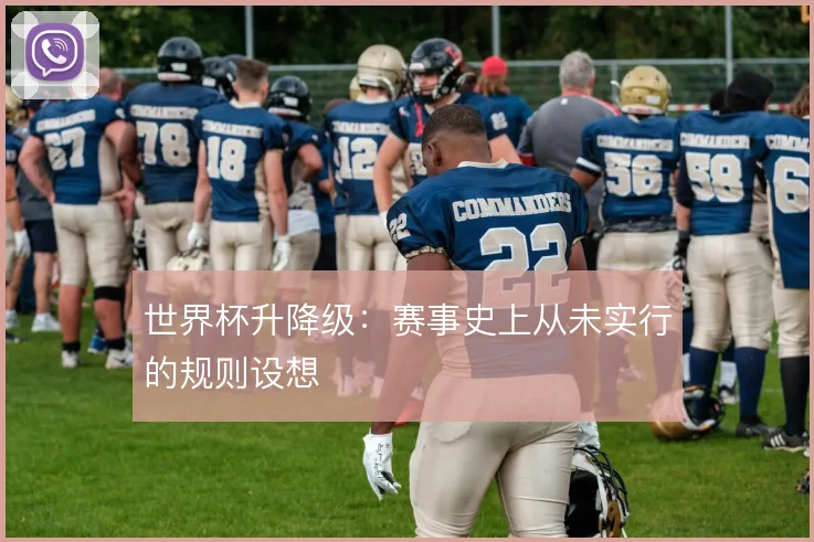 世界杯升降级：赛事史上从未实行的规则设想