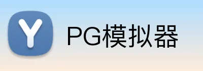 PG模拟器 logo